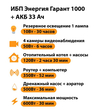 ИБП для котла Энергия Гарант 1000 + Аккумулятор 33 Ач 12 В (600Вт - 30мин) - ИБП и АКБ - ИБП для котлов - . Магазин оборудования для автономного и резервного электропитания Ekosolar.ru в Владивостоке