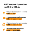 ИБП для котла Энергия Гарант 500 + Аккумулятор Grid 100 Ah 12 v (300Вт - 182мин) - ИБП и АКБ - ИБП для котлов - . Магазин оборудования для автономного и резервного электропитания Ekosolar.ru в Владивостоке