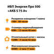 ИБП Энергия Про 500 + Аккумулятор S 75 Ач - 12В (300Вт - 137мин) - ИБП и АКБ - ИБП для котлов - . Магазин оборудования для автономного и резервного электропитания Ekosolar.ru в Владивостоке