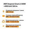 ИБП для котла Энергия Smart 2 300 Вт + Аккумулятор Grid 100 Ah 12 v (300Вт - 182мин) - ИБП и АКБ - ИБП Энергия - ИБП для котлов отопления - . Магазин оборудования для автономного и резервного электропитания Ekosolar.ru в Владивостоке