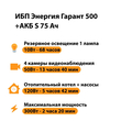ИБП Энергия Гарант 500 + Аккумулятор S 75 Ач - 12В (300Вт - 137мин) - ИБП и АКБ - ИБП для котлов - . Магазин оборудования для автономного и резервного электропитания Ekosolar.ru в Владивостоке