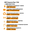 ИБП для котла Энергия Про 1700 + Аккумулятор Grid 75 Ah 12 v (1200Вт - 34мин) - ИБП и АКБ - ИБП для котлов - . Магазин оборудования для автономного и резервного электропитания Ekosolar.ru в Владивостоке